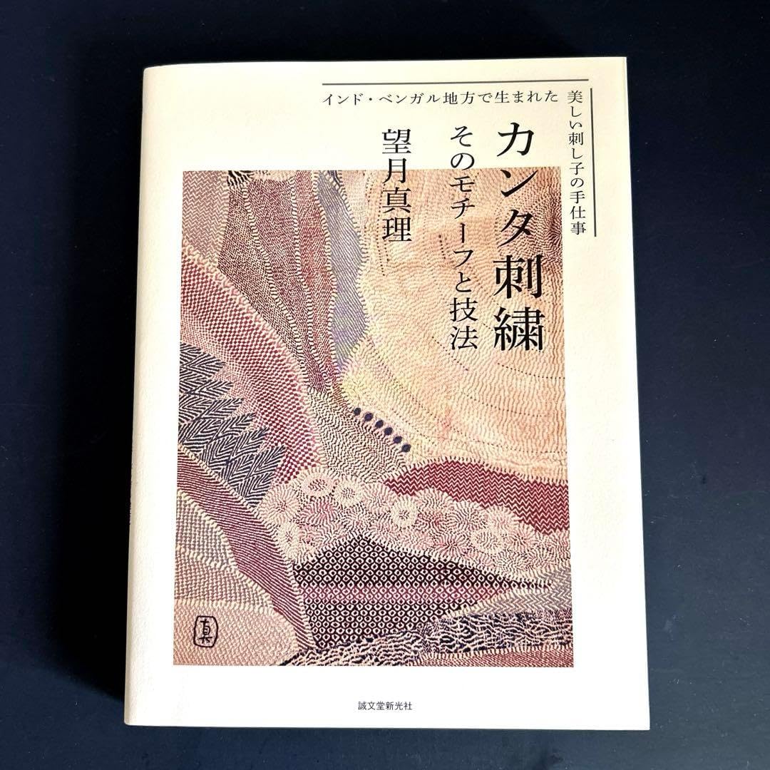 カンタ刺繍 : そのモチーフと技法 : インド・ベンガル地方で生まれた